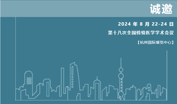 中华医学会第十八次全国检验医学学术会议，凯时尊龙人生就是博与您共同探索检验医学新未来