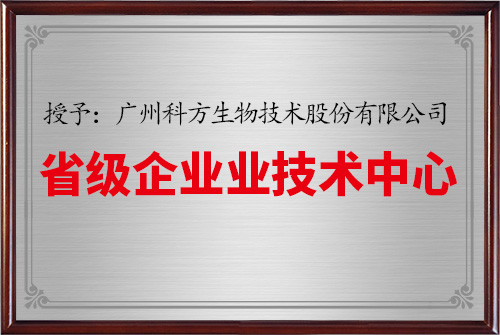 广东省级企业技术中心