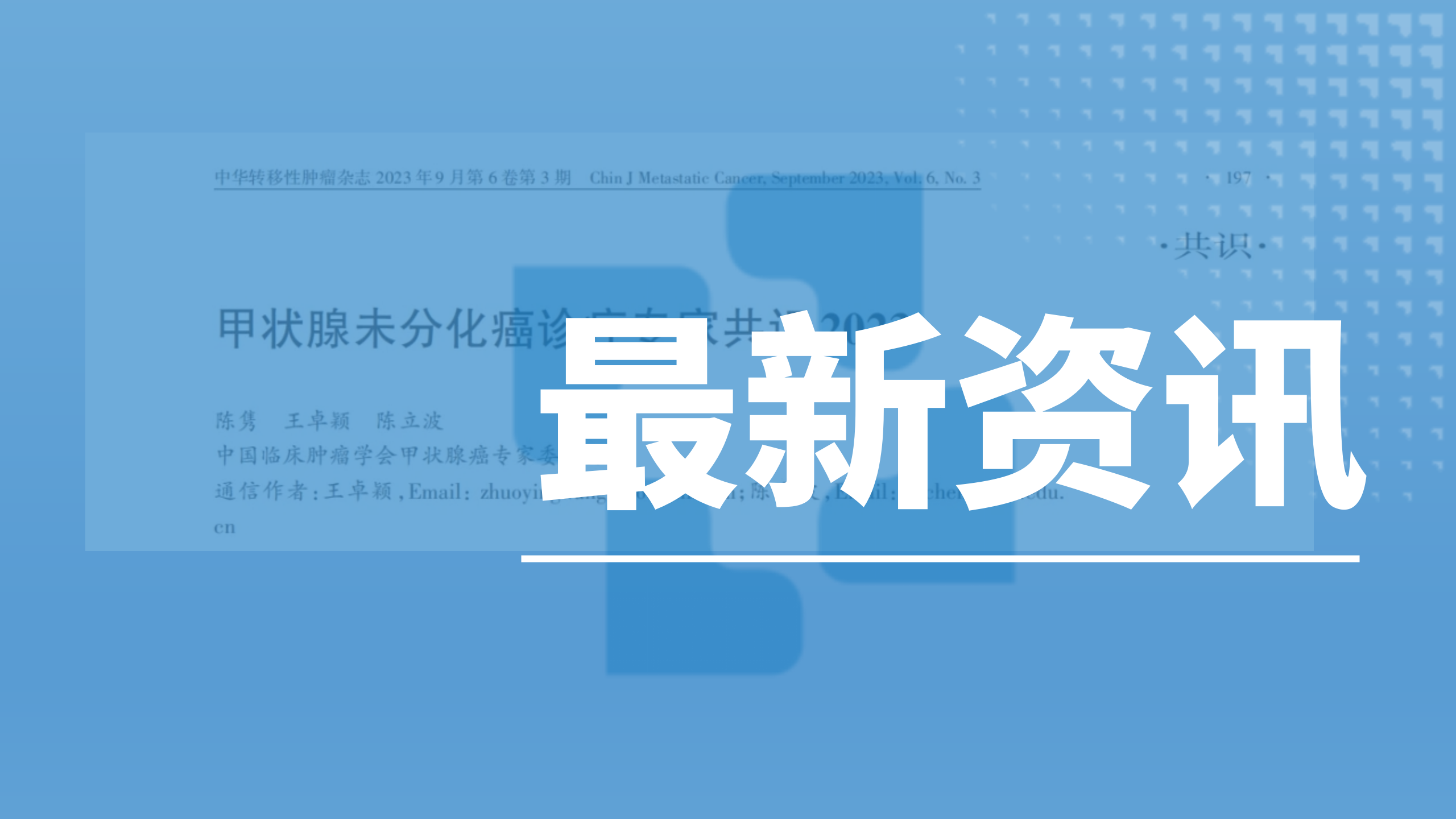 指南解读┃甲状腺未分化癌诊疗专家共识2023