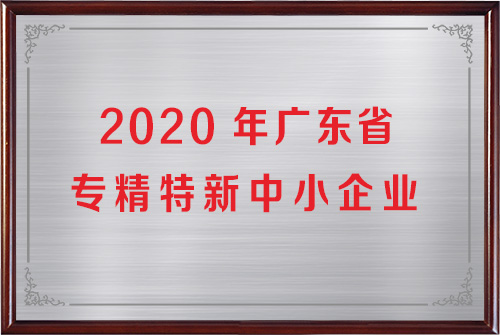 省级专精特新企业